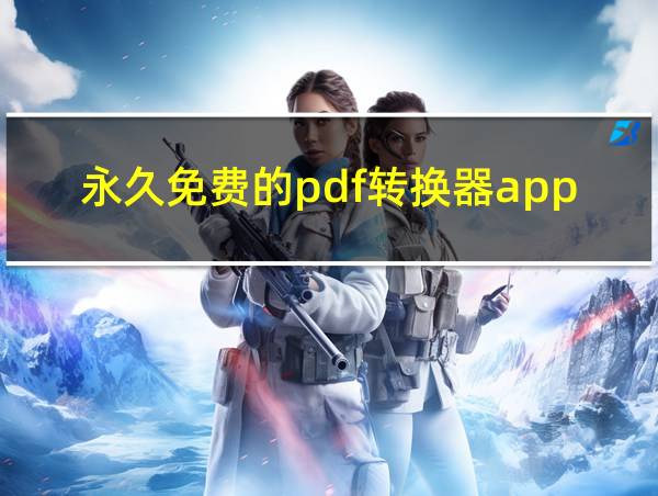 永久免费的pdf转换器app的相关图片