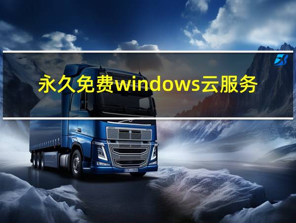 永久免费windows云服务器的相关图片