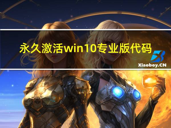 永久激活win10专业版代码方法的相关图片