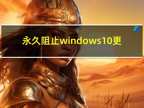 永久阻止windows10更新的相关图片