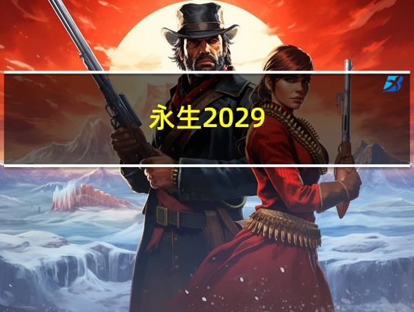 永生2029的相关图片