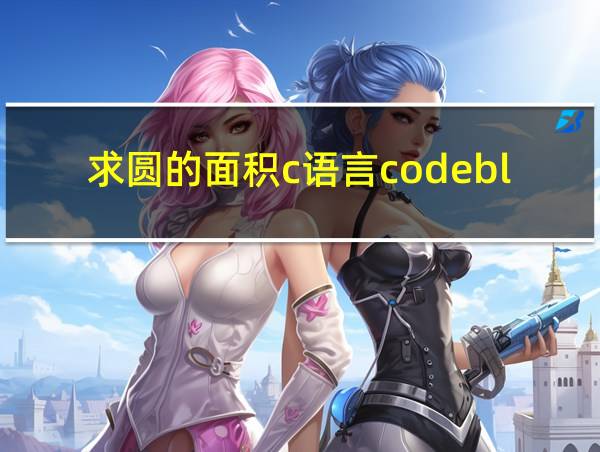 求圆的面积c语言codeblocks的相关图片