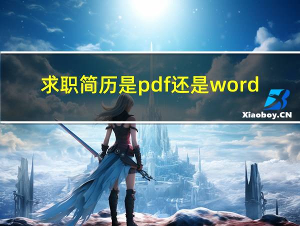 求职简历是pdf还是word的相关图片