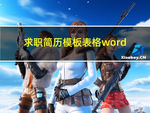 求职简历模板表格word的相关图片