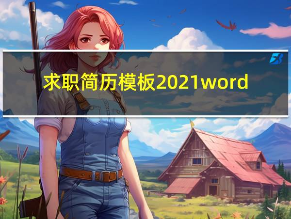 求职简历模板2021word的相关图片