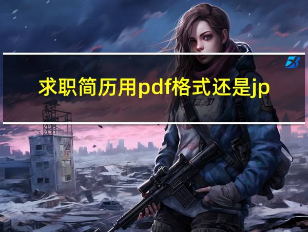 求职简历用pdf格式还是jpg的相关图片