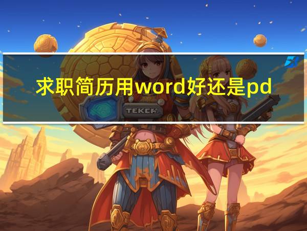 求职简历用word好还是pdf好的相关图片