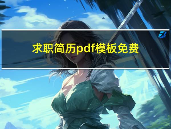 求职简历pdf模板免费的相关图片