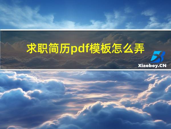 求职简历pdf模板怎么弄的相关图片