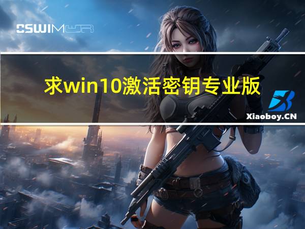 求win10激活密钥专业版的相关图片