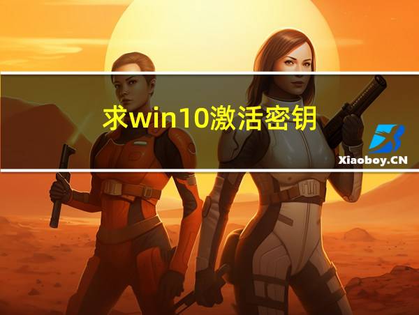 求win10激活密钥的相关图片