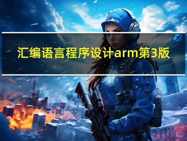 汇编语言程序设计arm第3版pdf的相关图片