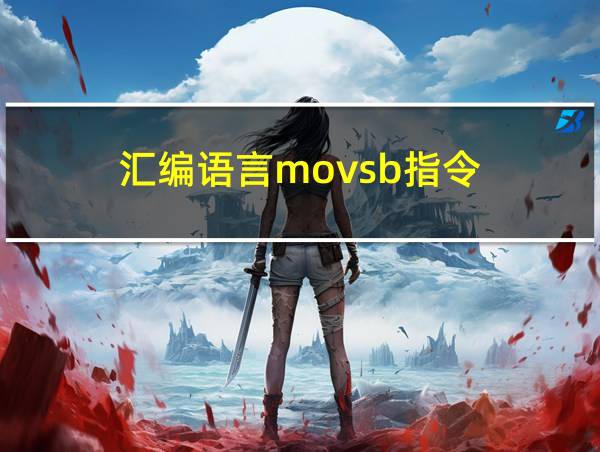 汇编语言movsb指令的相关图片