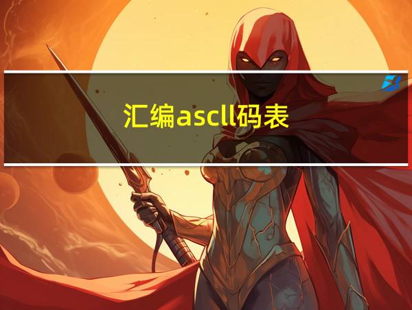 汇编ascll码表的相关图片