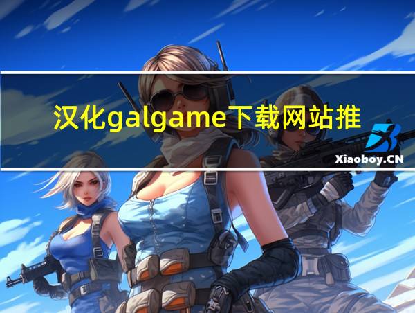 汉化galgame下载网站推荐的相关图片