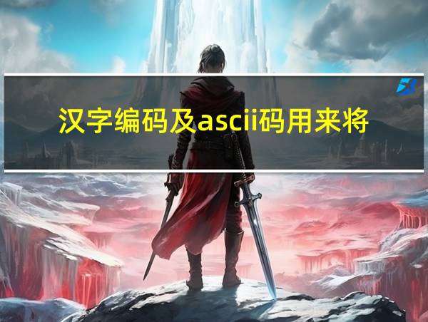 汉字编码及ascii码用来将汉字及字符转换为二进制数的相关图片