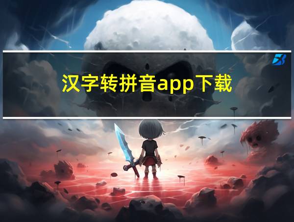 汉字转拼音app下载的相关图片