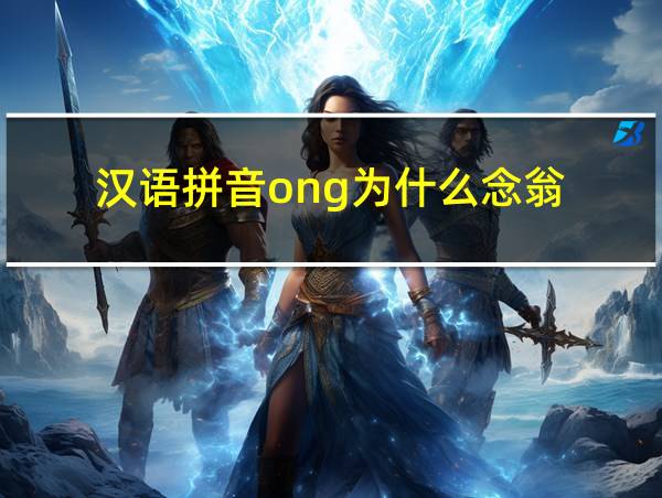 汉语拼音ong为什么念翁的相关图片