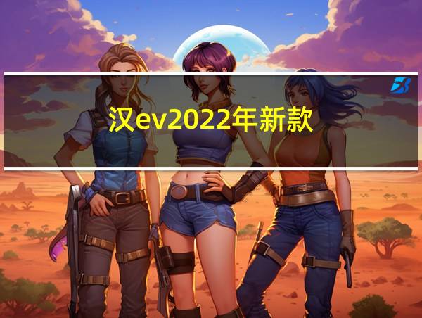 汉ev2022年新款的相关图片