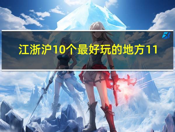 江浙沪10个最好玩的地方11月12日的相关图片