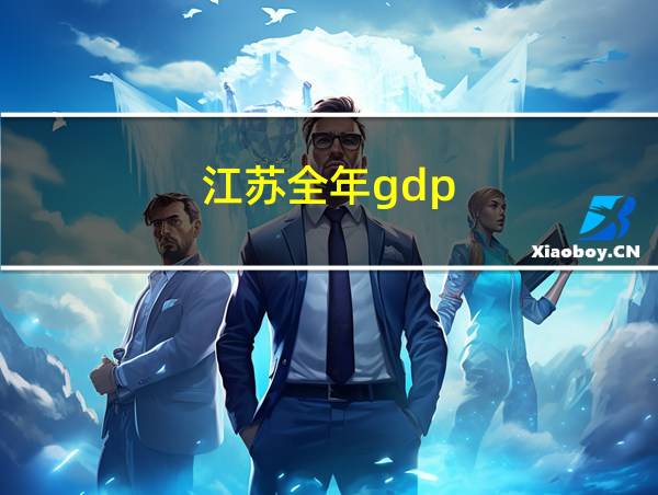 江苏全年gdp的相关图片