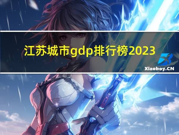 江苏城市gdp排行榜2023的相关图片