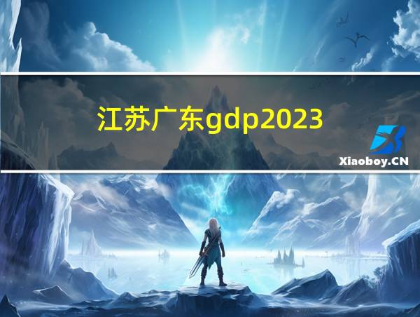 江苏广东gdp2023的相关图片