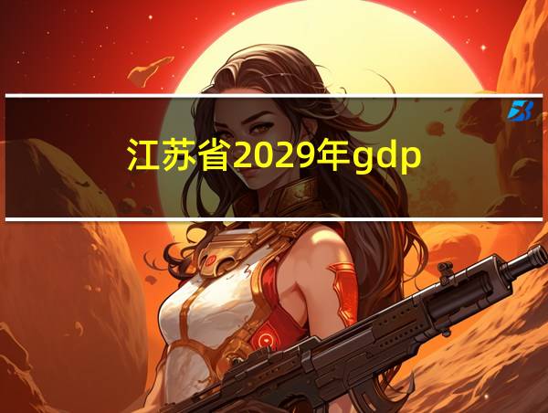 江苏省2029年gdp的相关图片