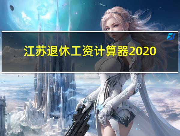 江苏退休工资计算器2020的相关图片