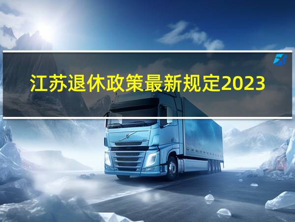 江苏退休政策最新规定2023年龄的相关图片