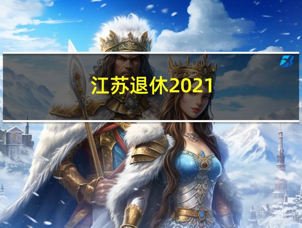 江苏退休2021的相关图片