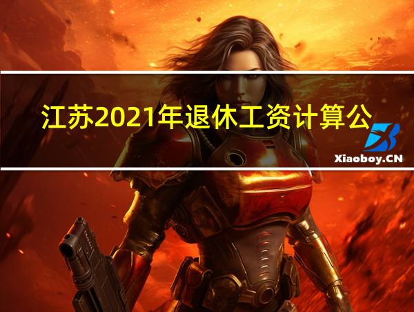 江苏2021年退休工资计算公式的相关图片