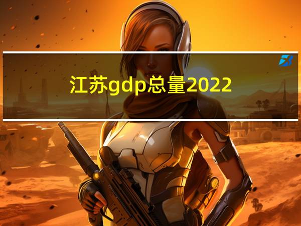 江苏gdp总量2022的相关图片