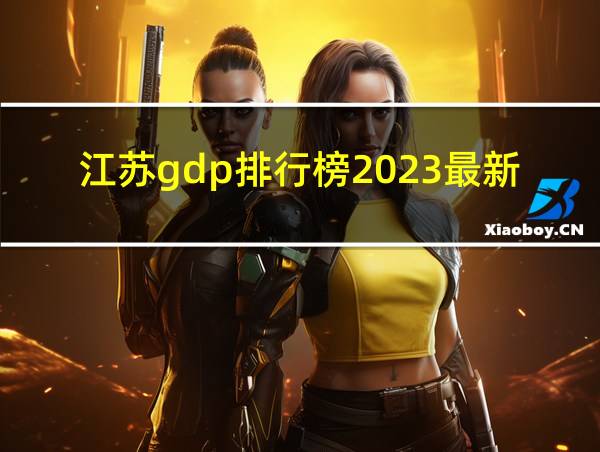 江苏gdp排行榜2023最新的相关图片