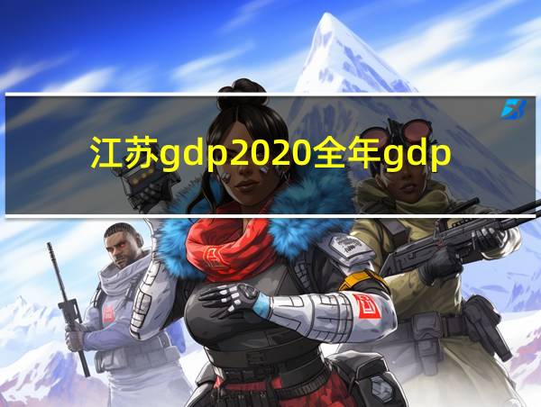 江苏gdp2020全年gdp的相关图片