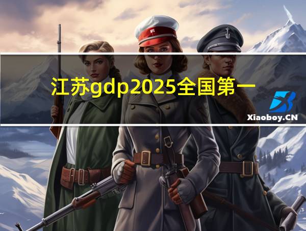 江苏gdp2025全国第一的相关图片