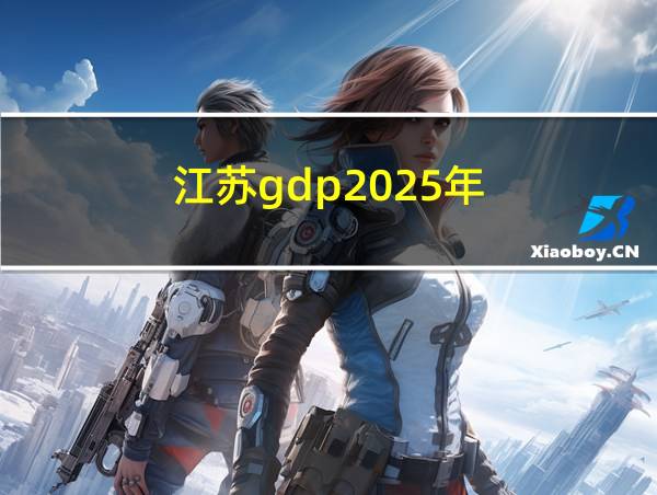 江苏gdp2025年的相关图片