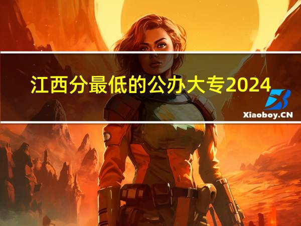 江西分最低的公办大专2024的相关图片