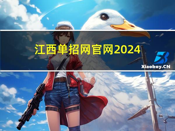 江西单招网官网2024的相关图片