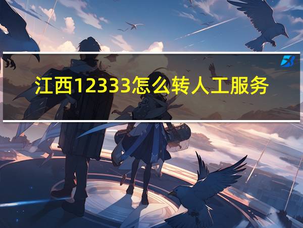 江西12333怎么转人工服务的相关图片