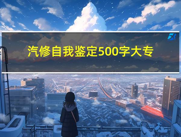 汽修自我鉴定500字大专的相关图片