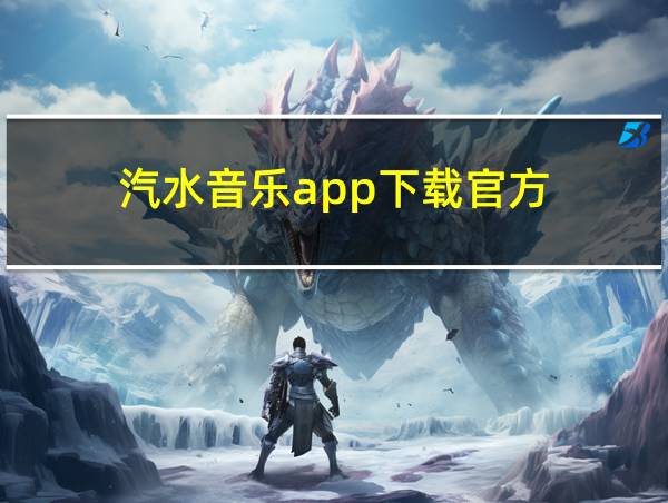 汽水音乐app下载官方的相关图片