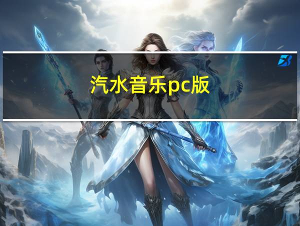 汽水音乐pc版的相关图片