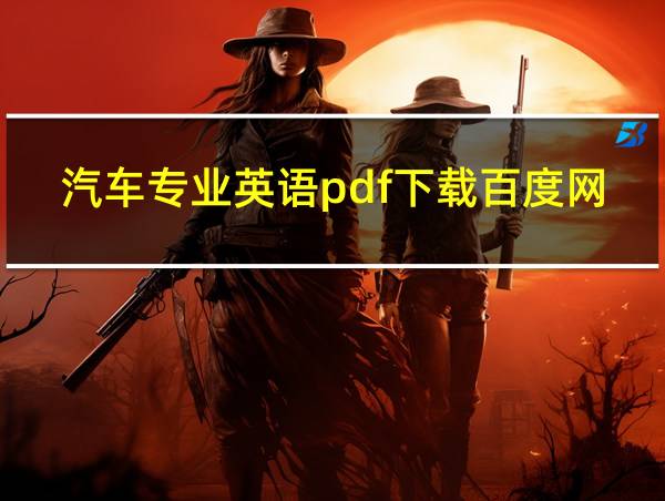 汽车专业英语pdf下载百度网盘的相关图片