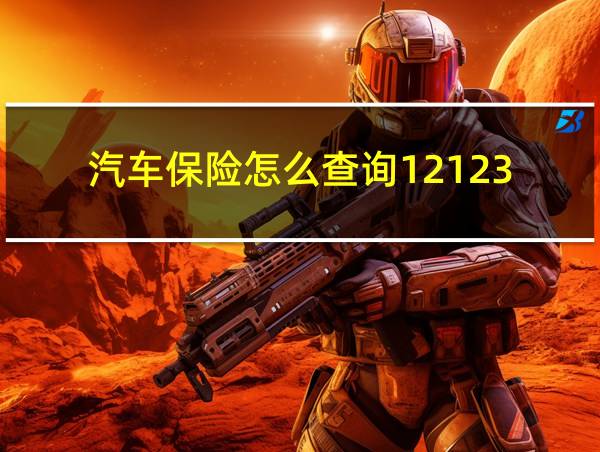 汽车保险怎么查询12123的相关图片