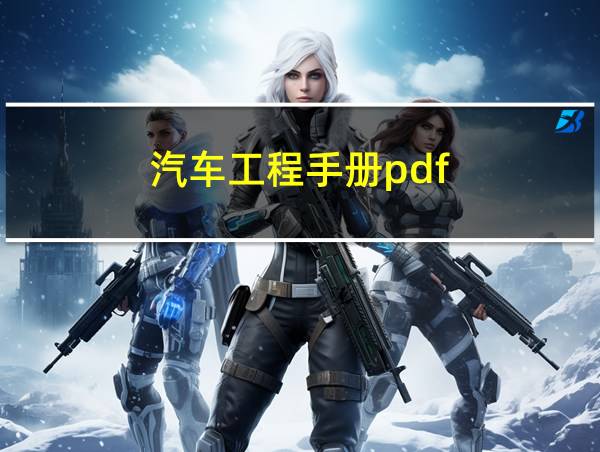 汽车工程手册pdf的相关图片