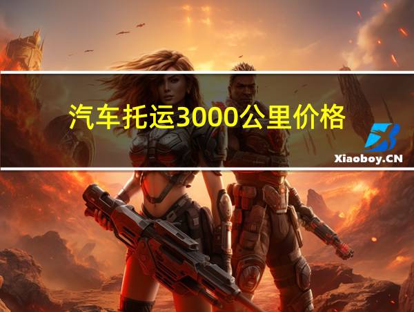 汽车托运3000公里价格的相关图片