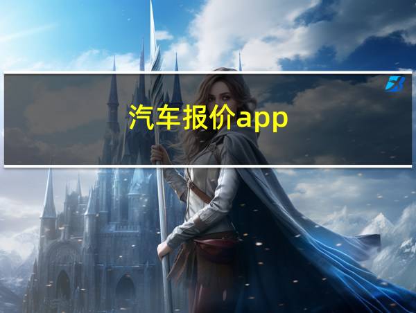 汽车报价app的相关图片