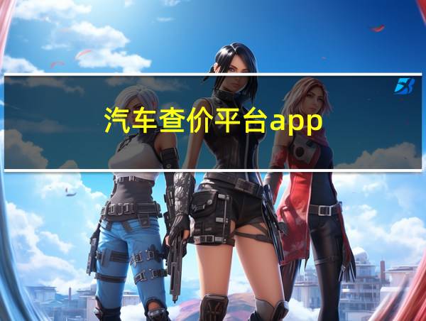 汽车查价平台app的相关图片