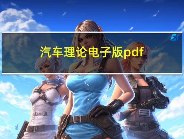 汽车理论电子版pdf的相关图片